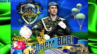 Красивое Поздравление с Днем ВДВ! Супер Песня Десантникам! День Воздушно-Десантных Войск! День ВДВ!