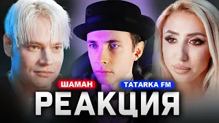 ХЕСУС СМОТРИТ ИНТЕРВЬЮ ШАМАНА: SHAMAN О САМОКРИТИКЕ И ЖЕНЕ | TATARKA FM | РЕАКЦИЯ