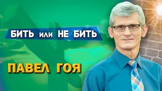 БИТЬ или Не БИТЬ | Павел Гоя | Невероятные ответы на молитву | Опыты с Богом | Опыты веры