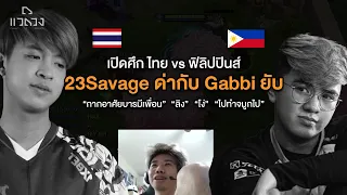 เดือดๆ ล่าสุด.. ในวงการ Dota 2 SEA: 23Savage โปรไทย บวกกันกับ Gabbi โปร Pinoy ยับ ตอนเจอกันในแรงค์