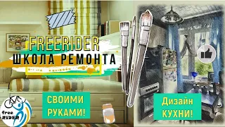 ШКОЛА РЕМОНТА: КУХНЯ СВОИМИ РУКАМИ!🛠️ Недорого и красиво! ИДЕИ для вашего ДИЗАЙНА!✨Цена и качество!