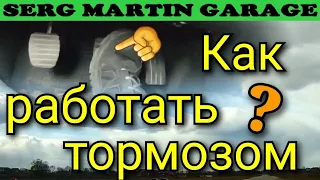 ТЫ НЕПРАВИЛЬНО ТОРМОЗИШЬ!!! Как правильно тормозить? Виды и способы торможения на автомобиле