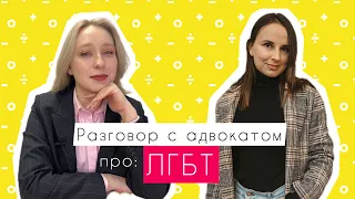 Разговор с адвокатом про: ЛГБТ