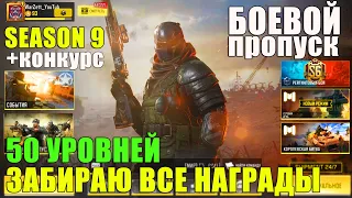 Открываю Все Награды Боевого Пропуска 9 Сезона. Полный Обзор +Конкурс Обновление CALL of DUTY mobile