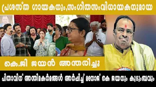 പിതാവിന് അന്ത്യമകർമങ്ങൾ അർപ്പിച്ച് മനോജ് കെ ജയനും , കുടുംബവും | MANOJ K JAYAN | K G JAYAN