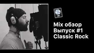 Mix Обзор. Выпуск 1: Classic Rock [Logic Pro Help]