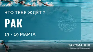 РАК. Таро прогноз на неделю 13-19 марта.