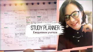 ПЛАНЕР ПРЕПОДАВАТЕЛЯ | ЕЖЕДНЕВНИК | STUDY PLANNER