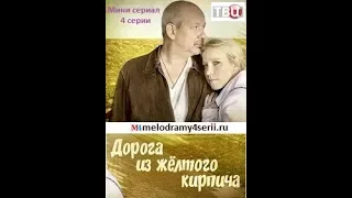 Дорога из желтого кирпича 2018 смотреть онлайн мини сериал фильм. Трейлер, Анонс.