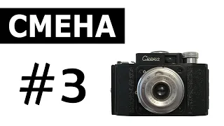 Плёночный фотоаппарат Смена