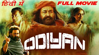 Odiyan (2021) Hindi Dubbed Full Movie | Mohanlal New South Indian Movies In Hindi | New Release Date