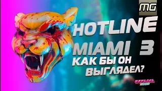 HOTLINE MIAMI 3 - Токсичная версия.