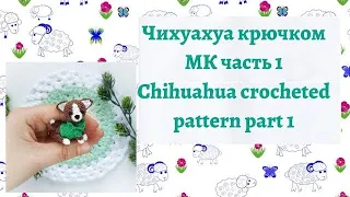 Чихуахуа Крючком Мастер Класс Часть 1//Pattern Crocheted Chihuahua Part 1