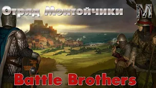 Battle Brothers! В поисках мастера молота!