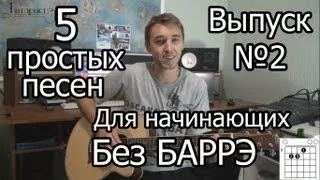 Простые Песни на Гитаре Для Начинающих Без БАРРЭ. Выпуск №2