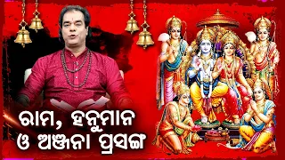 Rama & Hanuman Prasanga ll ରାମ ଓ  ହନୁମାନ ପ୍ରସଙ୍ଗ ll Prabachaka Jitu Dash ll Odia Prabachana
