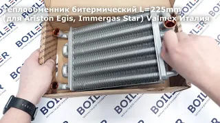 Теплообменник битермический L=225mm (для Ariston, Immergas) Valmex Италия [1.024398]