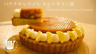 ✴︎バナナキャラメル タルトタタン風の作り方Tarte aux Bananes et au Caramel✴︎ベルギーより#31