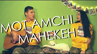 AMCHI МОТ - МАНЕКЕН КАВЕР НА ГИТАРЕ by ALE&ILY