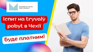 Іспит на тривалий побит в Чехії буде платним!