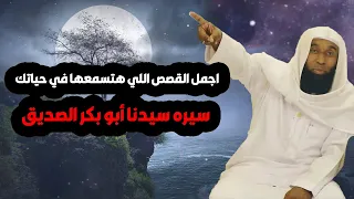 استمع لاجمل القصص اللي هتسمعها في حياتك سيره سيدنا أبو بكر الصديق - الشيخ بدر المشاري