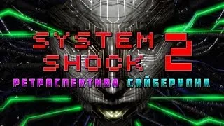 System Shock 2 - Ретроспектива Сайбериона