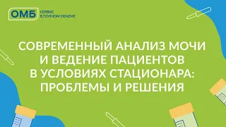 Современный анализ мочи и ведение пациентов в условиях стационара: проблемы и решения