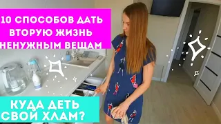 Куда деть ХЛАМ? 💰 10 СПОСОБОВ ДАТЬ ВЕЩАМ  НОВУЮ ЖИЗНЬ 👠 Чистота в доме🧚‍♀️ Новая швабра 🧹