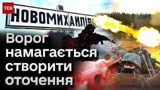 ❗ Нова гаряча точка! Ворог намагається відрізати постачання і створити оточення