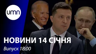 Зеленський хоче зустрічі з Байденом та путіним. Суд над Порошенком 17 січня | UMN Новини 14.01.22