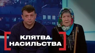 КЛЯТВА НАСИЛЬСТВА. Стосується кожного. Ефір від 30.05.2019