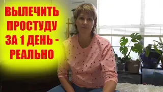 №4. Как вылечить простуду за один день