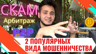 СКАМ в арбитраже , 2 популярных вида мошенничества на P2P