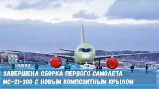 Инженеры корпорации «Иркут» построили первый образец МС-21-300 имеющий новое композитное крыло