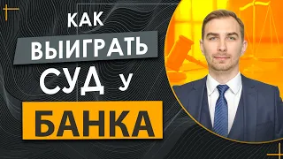 ✔️Хотите Выиграть Суд с Банком или МФО - как это Сделать - 4 Рабочих Способа