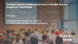 2-я лекция. Привлечение клиентов. Часть 1. Контекстная реклама и программатик.