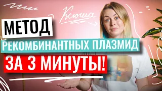 Метод рекомбинантных плазмид за 3 минуты! | Ксения Напольская | ЕГЭ по биологии | 100балльный