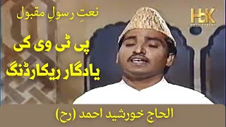 Old Naat | Alhaj Khursheed Ahmed