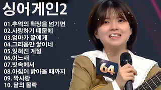 싱어게인2 / 64호 (유재하) 노래모음 ;  추억의 책장을 넘기면 , 사랑하기 때문에 , 엄마가 딸에게 , 그리움만 쌓이네 , 잊혀진 계절