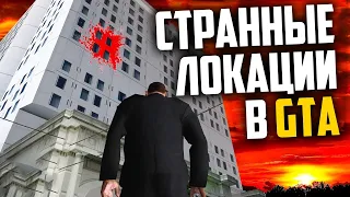 ТОП 10 локаций в GTA, которые СТРАШНЕЕ, чем вам кажется