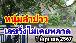 หนุ่มลำปาว#เลขวิ่งไม่เคยพลาด#1/6/67