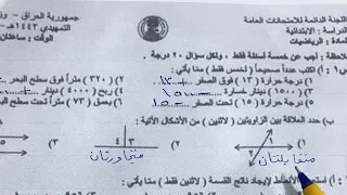 اسئلة رياضيات الوزاري للصف السادس الابتدائي الامتحان الخارجي التمهيدي 2022 المنهج الجديد