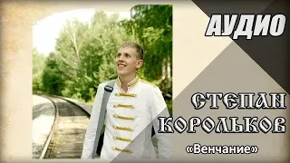 Степан Корольков - Венчание (Альбом Три книжки, 2011)