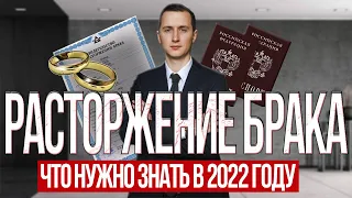 КАК РАЗВЕСТИСЬ В 2024 ГОДУ ПРАВИЛЬНО? // Адвокат о расторжении брака