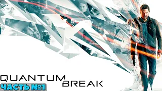 Quantum Break - Прохождение. Часть №1.