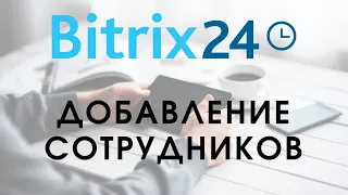 Битрикс 24. Урок 6. Добавление сотрудников || Самостоятельная настройка Битрикс24  || bitrix24