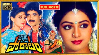 Nagarjuna, Sridevi, Suhasini, Amrish Puri Telugu FULL HD Action Drama Movie || Kotha Cinemalu