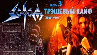 МЕЛОМАНия | SODOM | часть 3 | Трэшевый кайф | 1988-1990 Agent Orange  Better Off Dead| Обзор,история