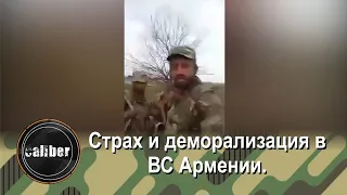 Страх и деморализация в ВС Армении.