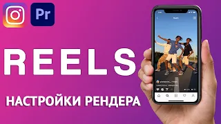 Лучшие Настройки Рендера видео для INSTAGRAM REELS в Adobe Premiere Pro!